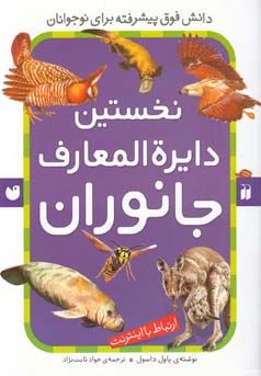 نخستین دایره‌المعارف جانوران: ارتباط با اینترنت